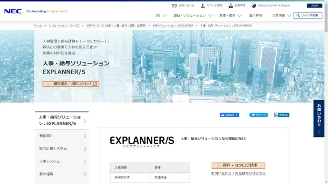 人事・給与ソリューション　EXPLANNER/S（エクスプランナー　エス）